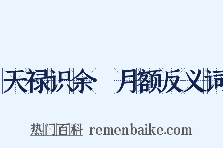 天禄识余·月额反义词是什么意思的图片